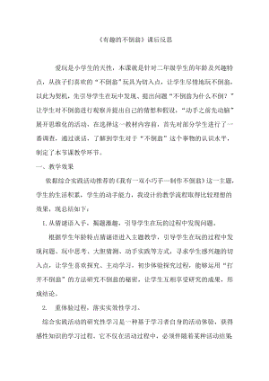 小學綜合實踐活動-有趣的不倒翁-李-課后反思.doc