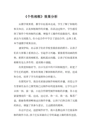 小學綜合實踐活動-個性相框-唐-效果分析.docx