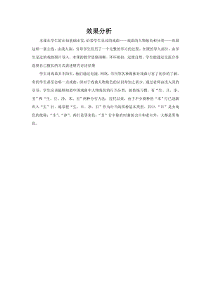 小學(xué)綜合實(shí)踐活動(dòng)-《戲曲中人物角色的認(rèn)識(shí)》-趙-效果分析.doc