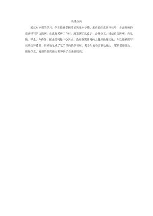 小學綜合實踐活動-走進采訪-李-效果分析.doc