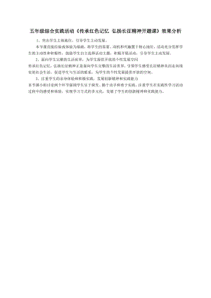 小學綜合實踐活動-傳承紅色記憶弘揚長征精神-開題課-孫-效果分析.doc