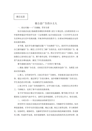 小學(xué)綜合實踐活動-廣告也精彩-孔-課后反思.doc