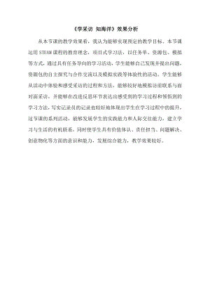 小學(xué)綜合實(shí)踐活動(dòng)-學(xué)采訪知海洋-殷-效果分析.doc