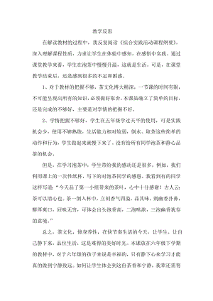 小學(xué)綜合實(shí)踐活動(dòng)-學(xué)泡綠茶-李-課后反思.doc