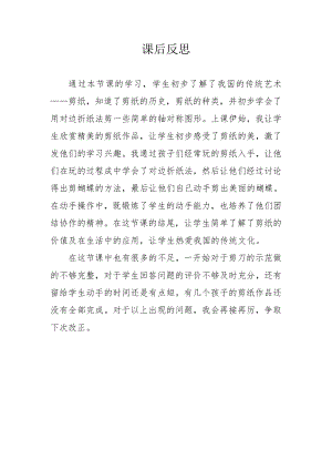 小學綜合實踐活動-剪紙-劉-課后反思.doc