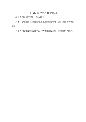 小學綜合實踐活動-馬良的神筆-王-評測練習.doc