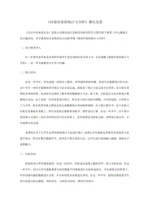 小學(xué)綜合實(shí)踐活動(dòng)-問(wèn)卷信息的統(tǒng)計(jì)與分析-洪-課后反思.doc