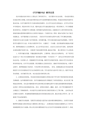 小學(xué)綜合實踐活動-巧縫沙包王-課后反思.doc