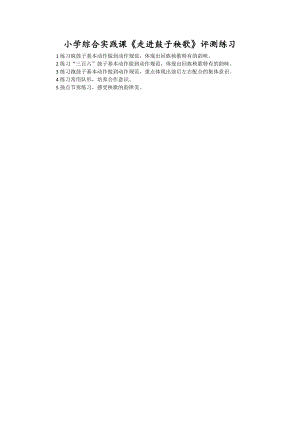 小學(xué)綜合實(shí)踐活動(dòng)-走進(jìn)鼓子秧歌-王-評(píng)測(cè)練習(xí).doc