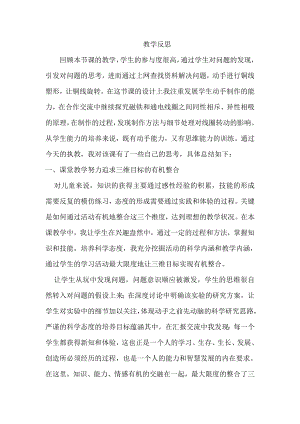 小學綜合實踐活動-銅線變形記-胡-課后反思.doc
