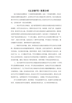小學綜合實踐活動-認識春節-張-效果分析.doc