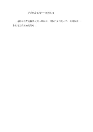 小學(xué)綜合實(shí)踐活動(dòng)-制作紙盒筆筒_張榮華-張-評測練習(xí).doc