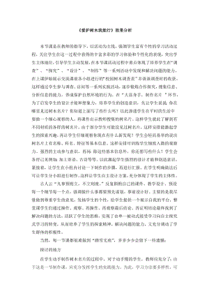 小學綜合實踐活動-愛護樹木我能行-邵-效果分析.doc
