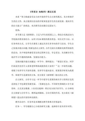 小學綜合實踐活動-學采訪知海洋-殷-課后反思.doc