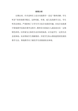 小學(xué)綜合實(shí)踐活動(dòng)-神秘的衍紙-解-效果分析.doc