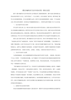 小學(xué)綜合實(shí)踐活動(dòng)-數(shù)字編碼在生活中的應(yīng)用-劉-課后反思.doc