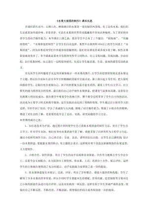 小學綜合實踐活動-水果大觀園-曹-課后反思.doc