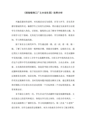 小學綜合實踐活動-探秘植物工廠之水培生菜郭-效果分析.pdf