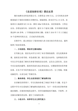 小學(xué)綜合實(shí)踐活動(dòng)-走進(jìn)旭耕農(nóng)場(chǎng)-宋-課后反思.doc