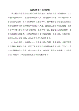 小學綜合實踐活動-杏壇飄香-孫-效果分析.doc