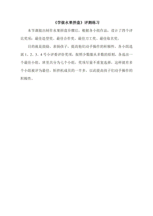 小學綜合實踐活動-學做水果拼盤-馬-評測練習.doc