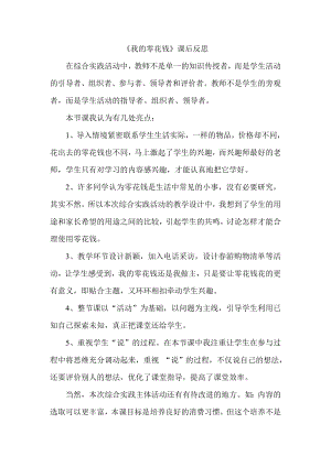 小學綜合實踐活動-我的零花錢-王-課后反思.doc