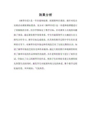 小學綜合實踐活動-捶草印花--收藏秋色-劉-效果分析.doc