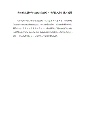 小學(xué)綜合實(shí)踐活動(dòng)-巧手做風(fēng)箏-張-課后反思.doc