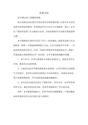 小學綜合實踐活動-我的零花錢-王-效果分析.doc