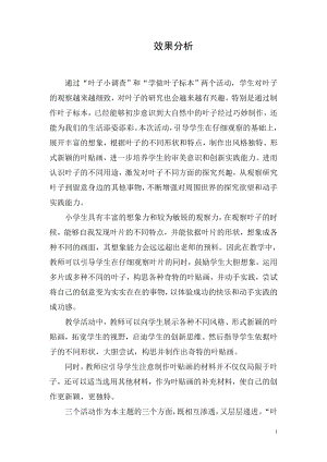 小學(xué)綜合實(shí)踐活動-綜合實(shí)踐活動葉貼畫的制作-王-效果分析.doc