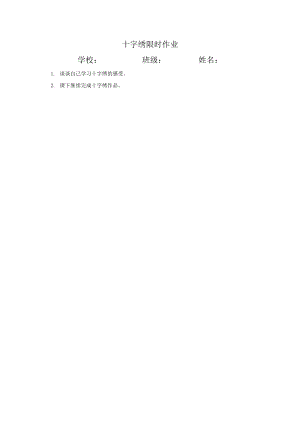 小學(xué)綜合實(shí)踐活動(dòng)-十字繡-王-評(píng)測(cè)練習(xí).doc