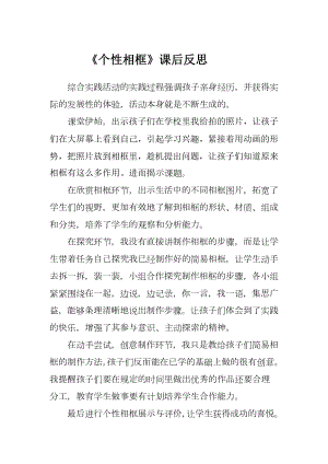 小學綜合實踐活動-個性相框-唐-課后反思.docx