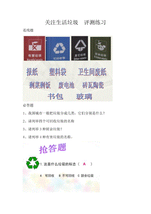 小學(xué)綜合實踐活動-關(guān)注生活垃圾-陳-評測練習(xí).doc