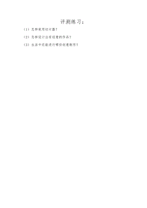 小學綜合實踐活動-創意黃瓜-劉-評測練習.doc