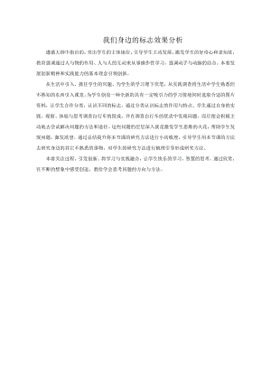 小學綜合實踐活動-我們身邊的標志-袁-效果分析.doc