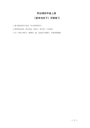 小學(xué)綜合實(shí)踐活動(dòng)-我來(lái)包餃子-李-評(píng)測(cè)練習(xí).doc