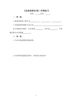 小學(xué)綜合實(shí)踐活動(dòng)-走進(jìn)旭耕農(nóng)場(chǎng)-宋-評(píng)測(cè)練習(xí).doc