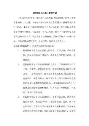 小學(xué)綜合實(shí)踐活動-學(xué)做葉子標(biāo)本-劉-課后反思.doc