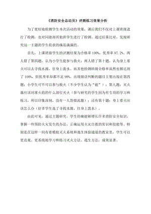 小學綜合實踐活動-消防安全總動員-陳-效果分析.doc