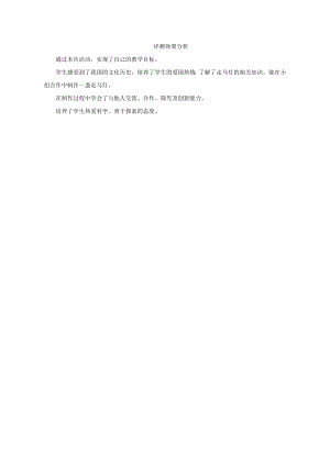 小學(xué)綜合實(shí)踐活動-走馬燈-楊-效果分析.doc