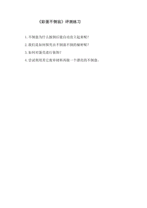 小學(xué)綜合實(shí)踐活動(dòng)-彩蛋不倒翁-劉-評(píng)測(cè)練習(xí).doc