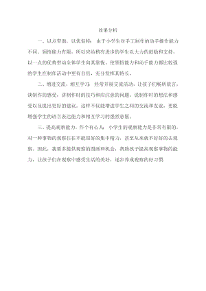 小學(xué)綜合實(shí)踐活動-魅力衍紙-王-效果分析.doc