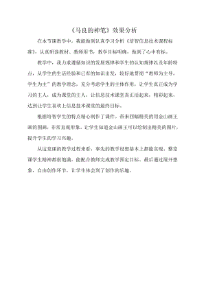 小學綜合實踐活動-馬良的神筆-王-效果分析.doc