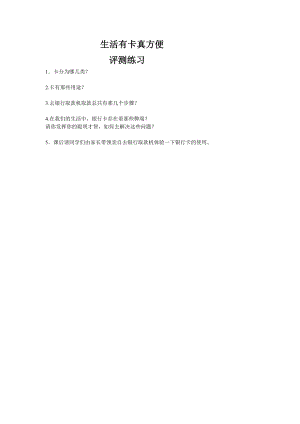 小學(xué)綜合實(shí)踐活動(dòng)-生活有卡真方便-陳-評(píng)測(cè)練習(xí).doc