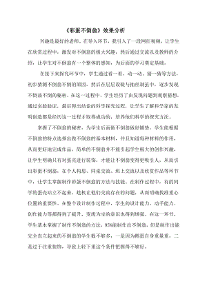 小學綜合實踐活動-彩蛋不倒翁-劉-效果分析.doc