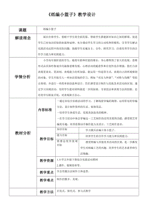 小學(xué)綜合實(shí)踐活動(dòng)-紙編小籃子-楊-評測練習(xí).doc