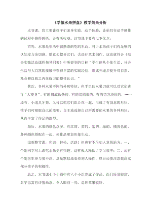 小學綜合實踐活動-學做水果拼盤-馬-效果分析.doc
