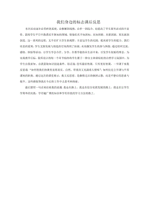 小學綜合實踐活動-我們身邊的標志-袁-課后反思.doc