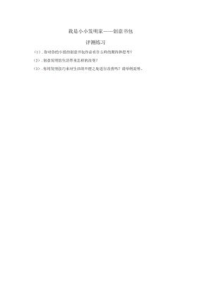 小學(xué)綜合實(shí)踐活動(dòng)-我是小小發(fā)明家-創(chuàng)意書包-孫-評(píng)測(cè)練習(xí).doc