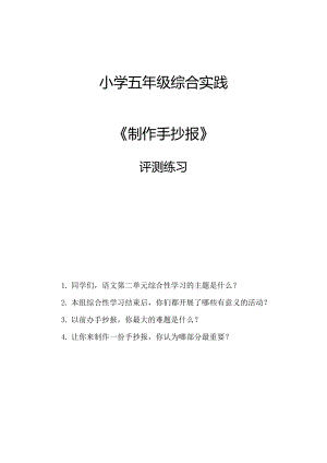 小學綜合實踐活動-制作手抄報-張-評測練習.doc